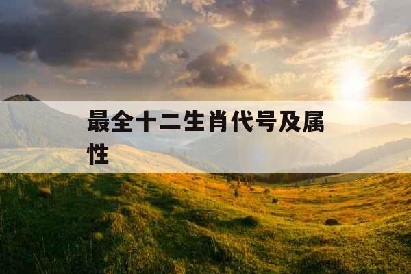 最全十二生肖代号及属性