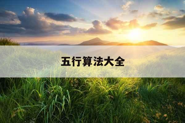五行算法大全