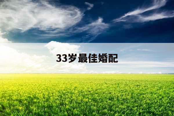 33岁最佳婚配