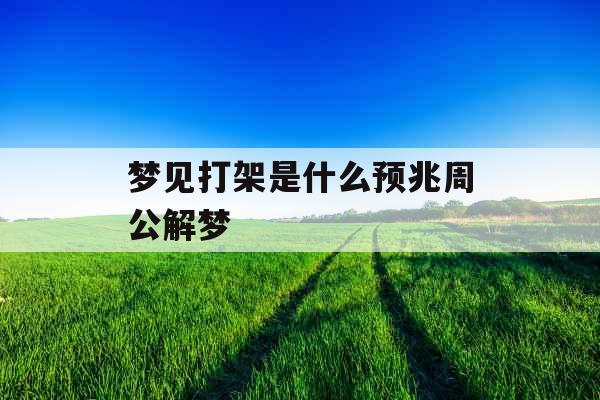 梦见打架是什么预兆周公解梦