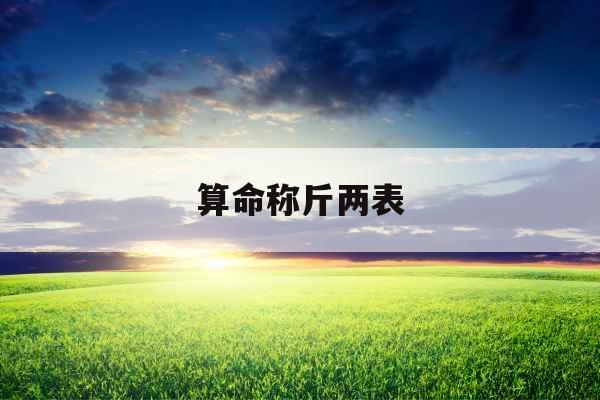 算命称斤两表 算命称斤两表
