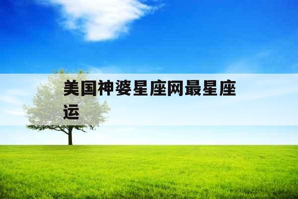 美国神婆星座网最星座运