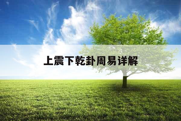 上震下乾卦周易详解