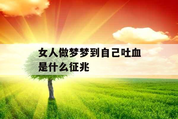 女人做梦梦到自己吐血是什么征兆