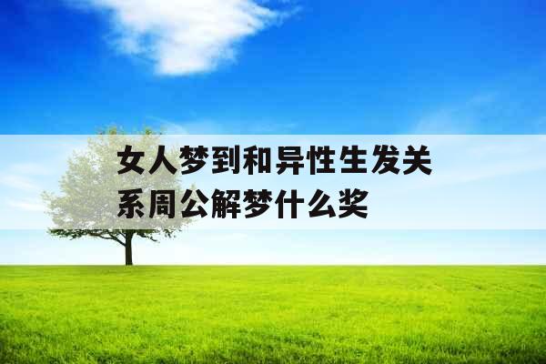 女人梦到和异性生发关系周公解梦什么奖