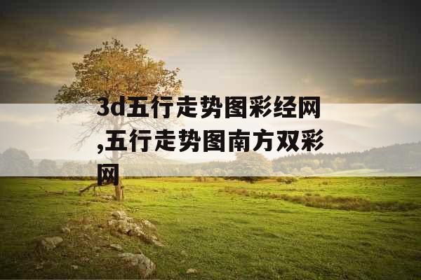 3d五行走势图彩经网,五行走势图南方双彩网