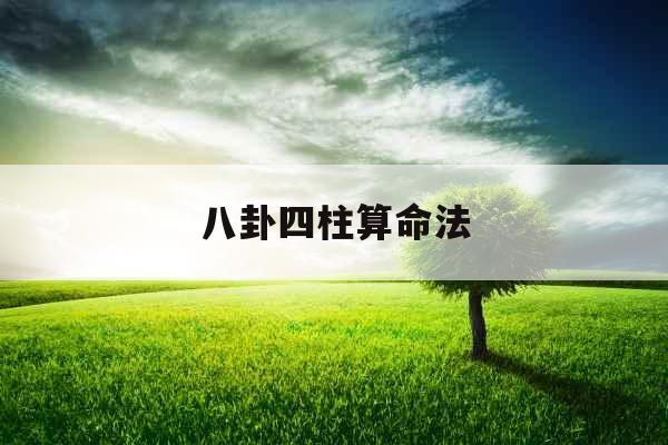 八卦四柱算命法