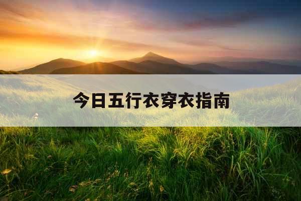 今日五行衣穿衣指南