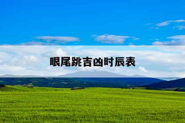 眼尾跳吉凶时辰表