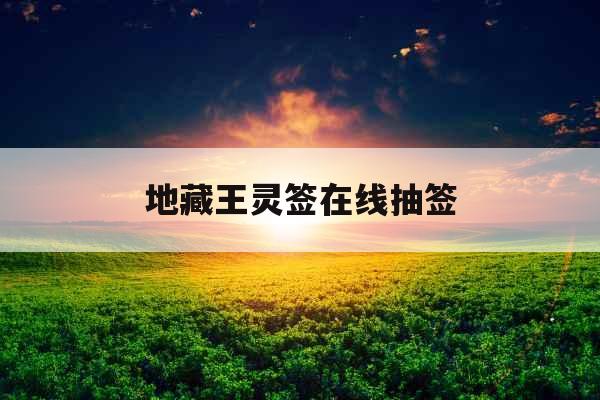 地藏王灵签在线抽签