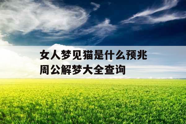 女人梦见猫是什么预兆周公解梦大全查询