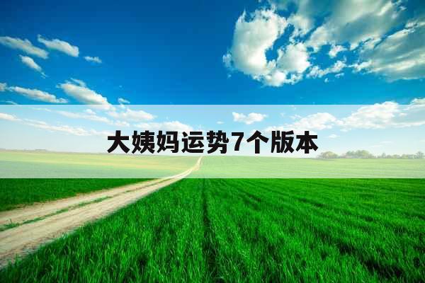 大姨妈运势7个版本
