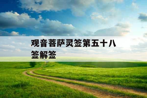 观音菩萨灵签第五十八签解签