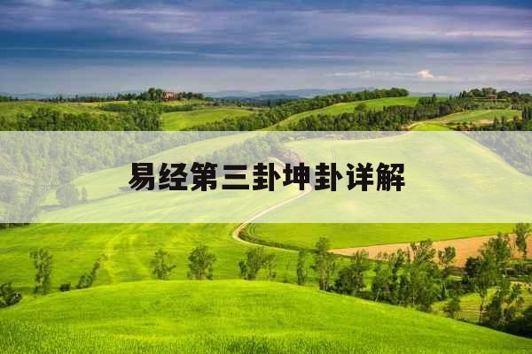 易经第三卦坤卦详解