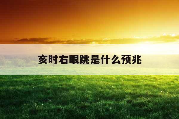 亥时右眼跳是什么预兆