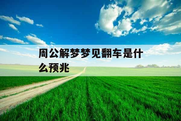 周公解梦梦见翻车是什么预兆