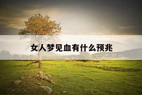 女人梦见血有什么预兆