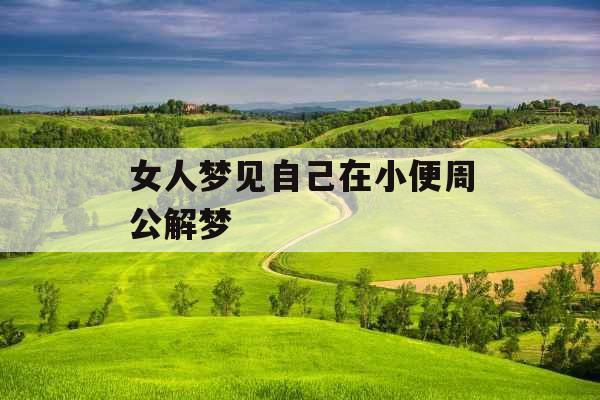 女人梦见自己在小便周公解梦