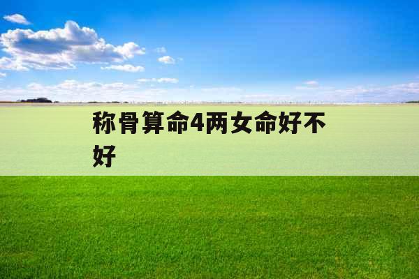 称骨算命4两女命好不好