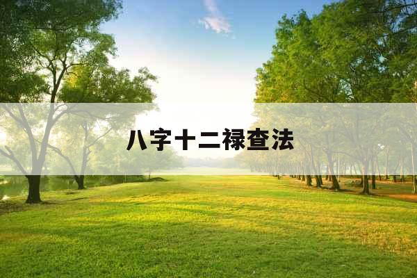 八字十二禄查法