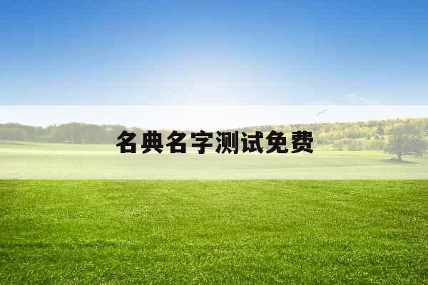 名典名字测试免费 名典名字测试免费
