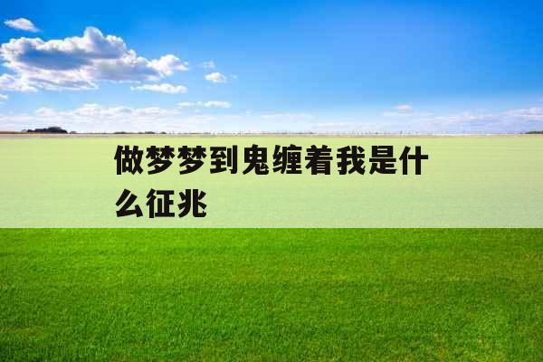 做梦梦到鬼缠着我是什么征兆