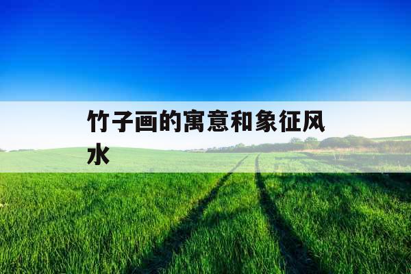 竹子画的寓意和象征风水