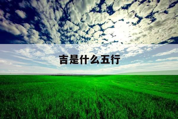 吉是什么五行