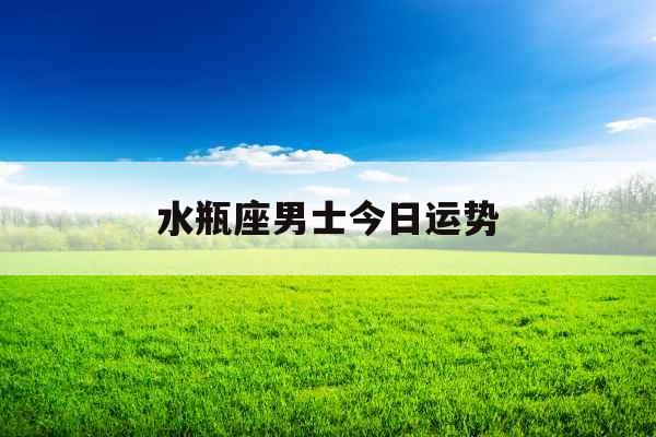 水瓶座男士今日运势