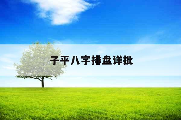 子平八字排盘详批