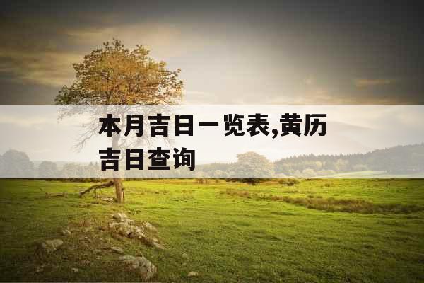本月吉日一览表,黄历吉日查询