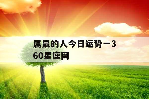 属鼠的人今日运势一360星座网