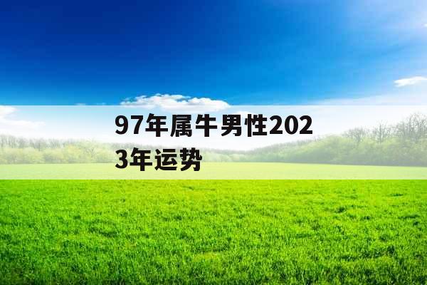 97年属牛男性2023年运势