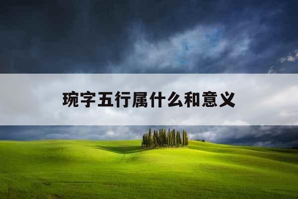 琬字五行属什么和意义