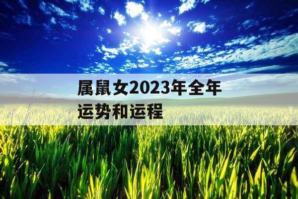 属鼠女2023年全年运势和运程