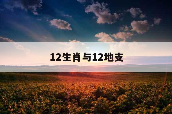 12生肖与12地支 12生肖与12地支