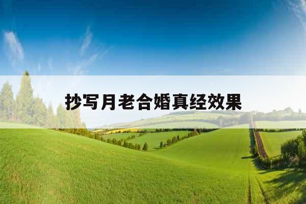 抄写月老合婚真经效果