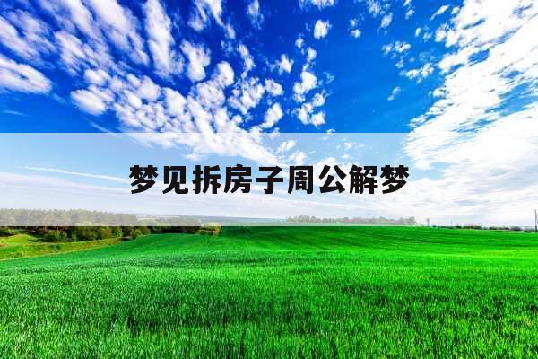 梦见拆房子周公解梦