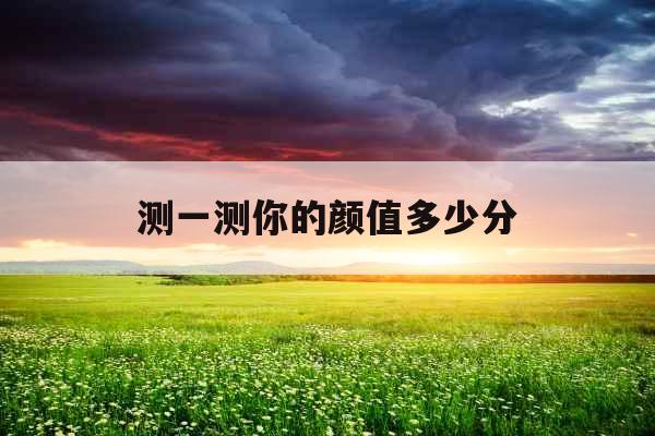 测一测你的颜值多少分