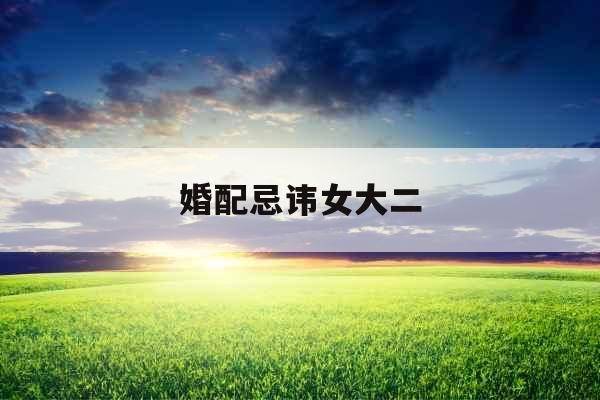 婚配忌讳女大二