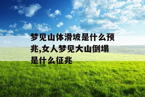 梦见山体滑坡是什么预兆,女人梦见大山倒塌是什么征兆