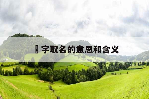 玏字取名的意思和含义 玏字取名的意思和含义