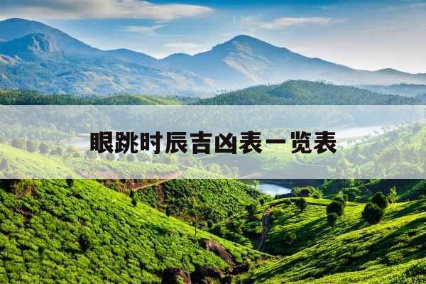 眼跳时辰吉凶表一览表