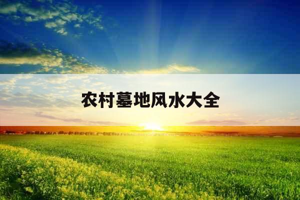 农村墓地风水大全