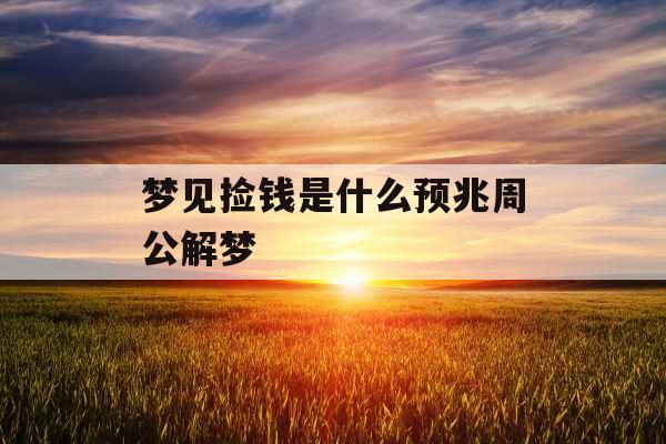 梦见捡钱是什么预兆周公解梦