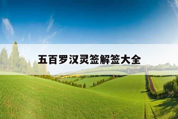 五百罗汉灵签解签大全