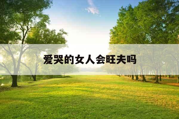 爱哭的女人会旺夫吗