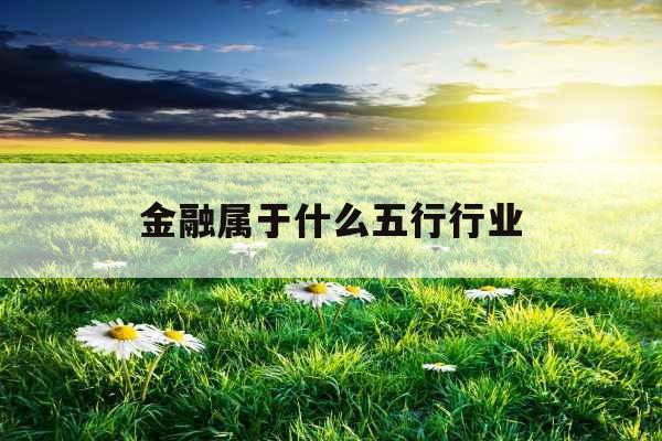 金融属于什么五行行业