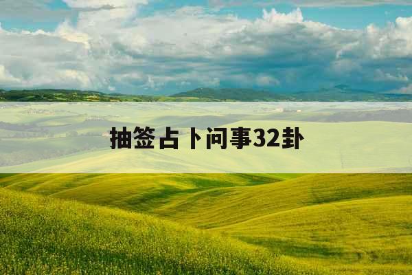 抽签占卜问事32卦