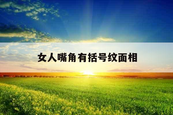 女人嘴角有括号纹面相